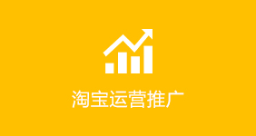 淘寶運(yùn)營推廣